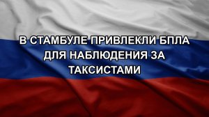 В Стамбуле привлекли БПЛА для наблюдения за таксистами