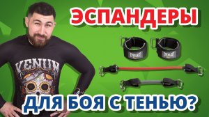 ЖГУТЫ ДЛЯ ТРЕНИРОВОК!!! ✔ Обзор эспандеров для боя с тенью