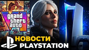 Дефицит PS5 | Новый трейлер GTA 6 | Ведьмак 4 — новости PlayStation