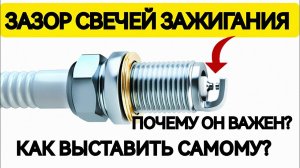 Как выставить зазор свечей зажигания? В каких случаях выставлять и зачем?