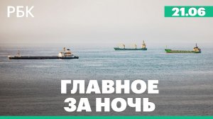 Иран пригрозил США перекрыть поток энергоресурсов. Пожар в Лос-Анджелесе