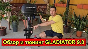 Лодочный мотор GLADIATOR 9.8 Blackline, первый запуск и сразу тюнинг!