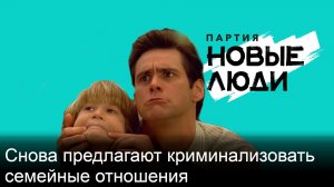 Кому-то опять неймется криминализовать семейные отношения по западным лекалам