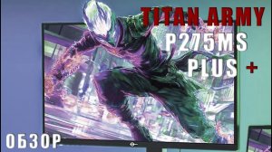 TITAN ARMY P275MS PLUS+ - ОБЗОР, ПРОБЛЕМЫ ЯРКОСТИ, НАСТРОЙКА MINI-LED, СРАВНЕНИЕ С REDMI G PRO 27Q