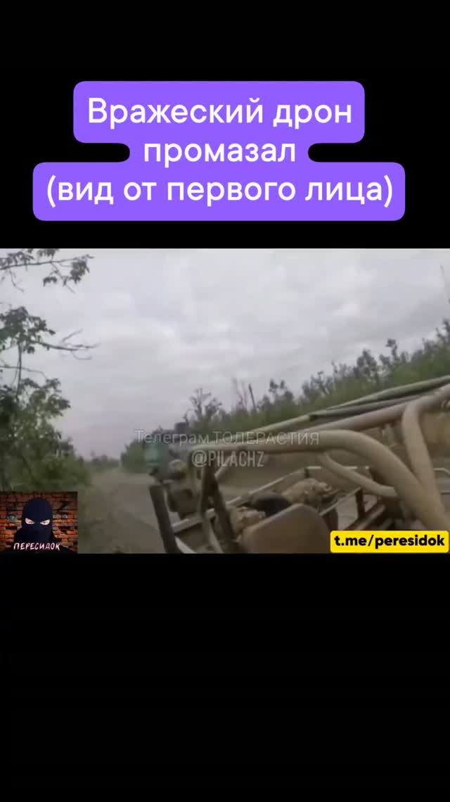 Промах вражеского дрона (вид от первого лица)
