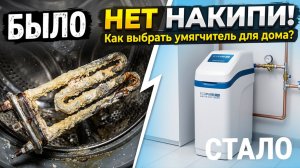 Как выбрать умягчитель воды для дома