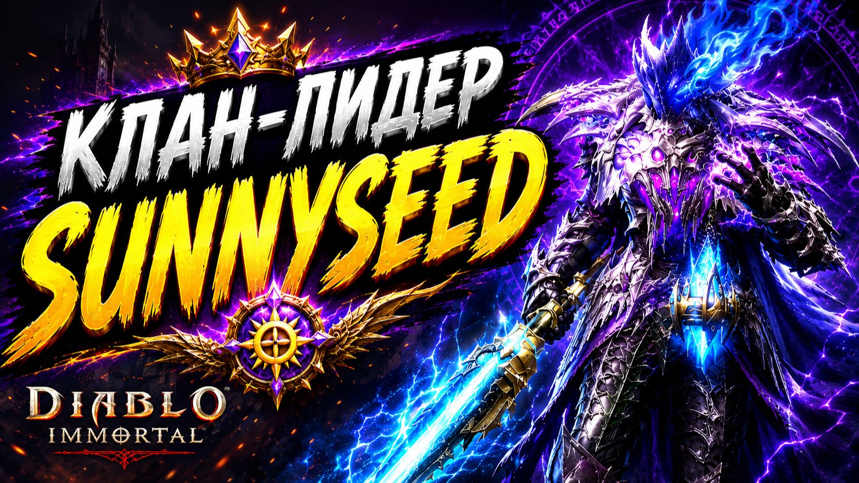 Когда резонанс и сила — не главное | Интервью с клан-лидером Sunnyseed