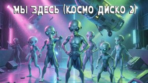 x Мы здесь (Mashup)