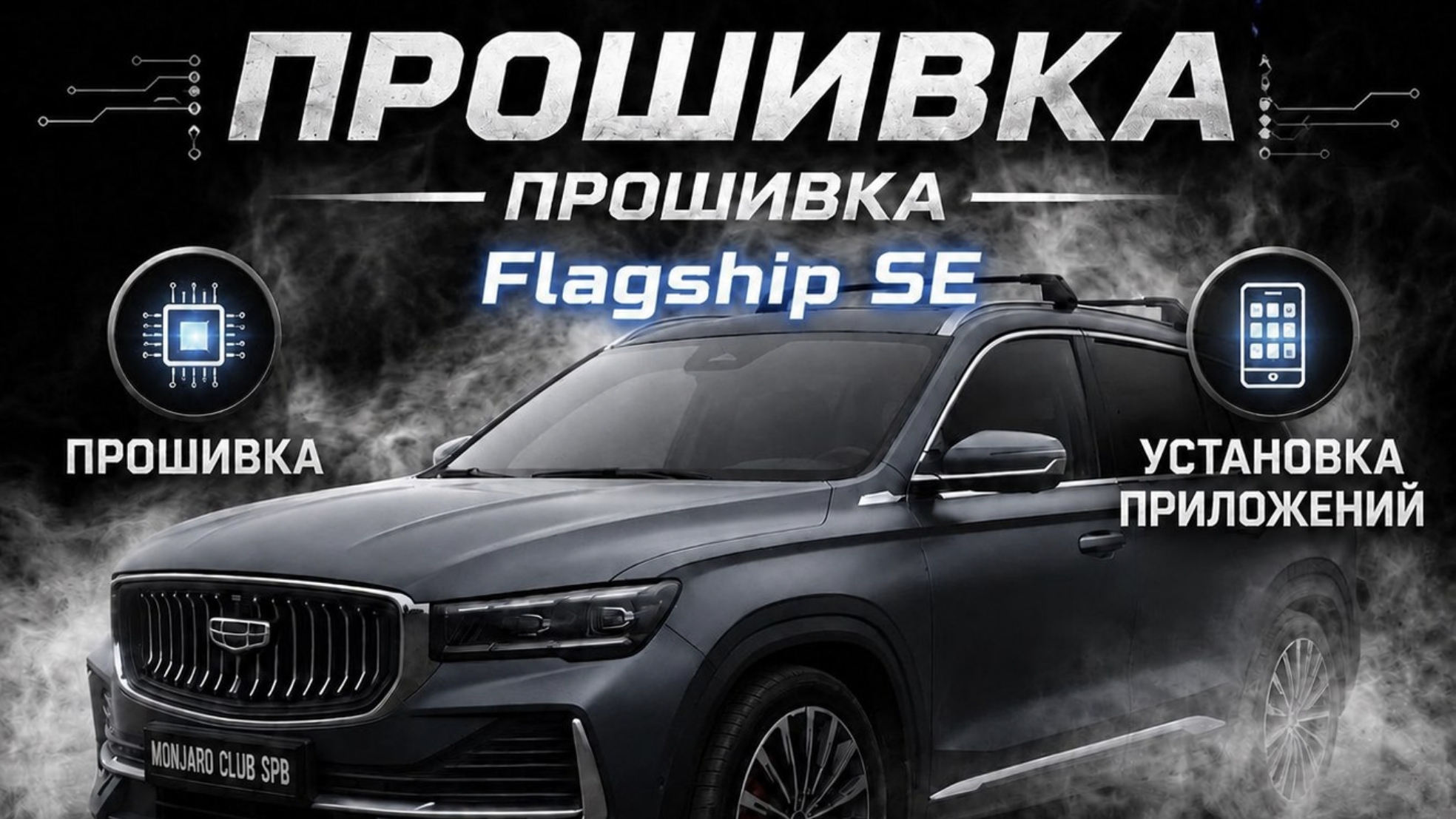 Премиальная прошивка Geely MoNjaRo Flagship SE-установка навигации и приложений. Сохранение гарантии смотреть онлайн
