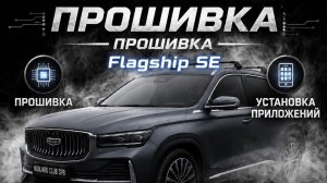 Премиальная прошивка Geely MoNjaRo Flagship SE-установка навигации и приложений. Сохранение гарантии