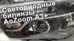 Светодиодные билинзы AoZoom в Lada Vesta