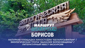 Борисов | Минская область | МАРШРУТ ПОСТРОЕН