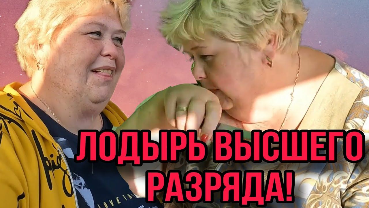УО-САФАР ФИЛЬМ. ЛОДЫРЬ ВЫСШЕЙ КАТЕГОРИИ. ОЛЬГА УРАЛОЧКА LIVE. ОБЗОР. смотреть онлайн