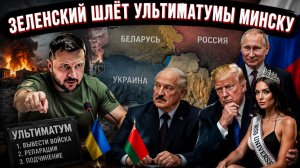 Зеленский готовит вторжение в Белоруссию: Киев балансирует на грани открытия нового фронта