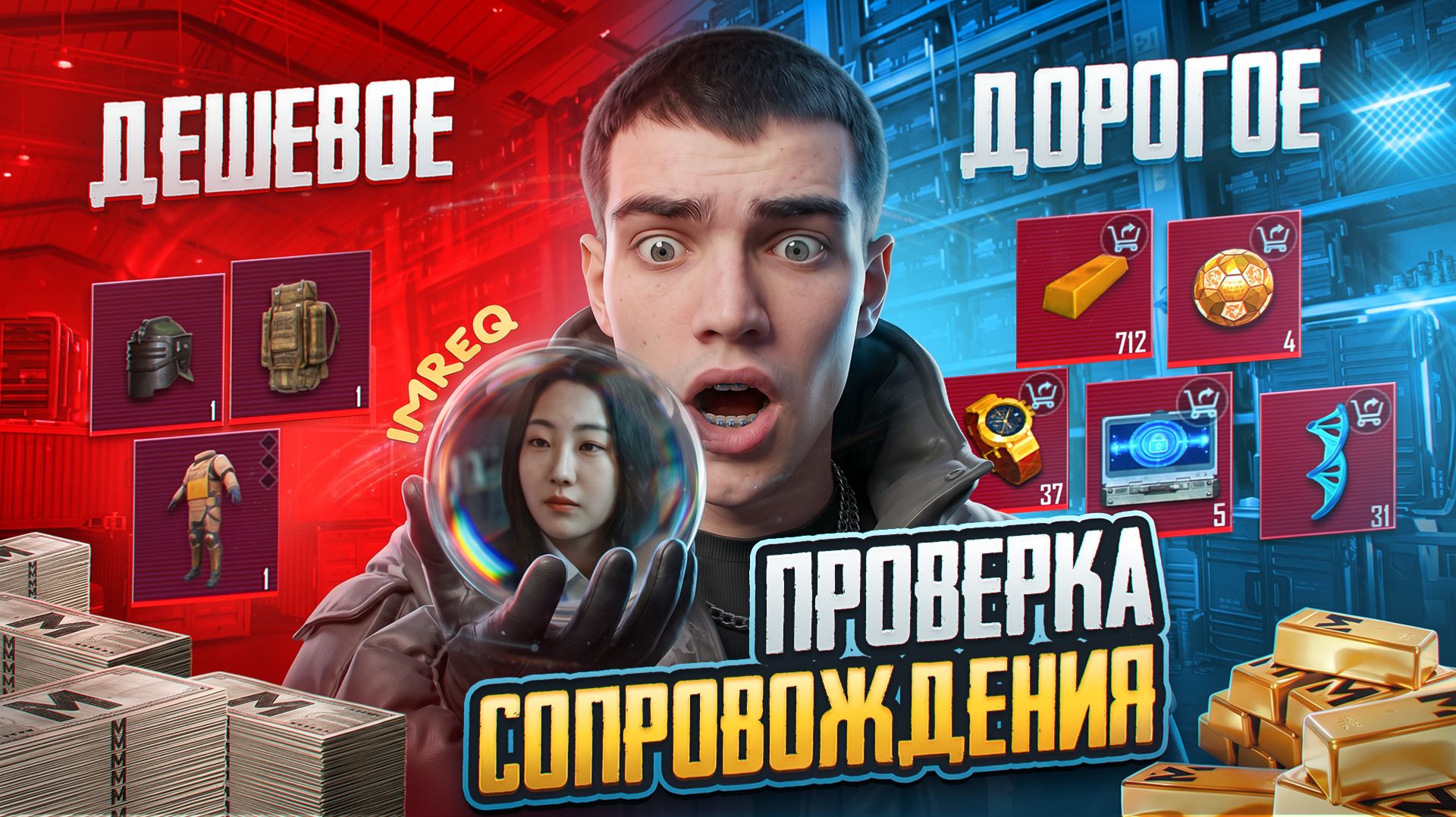 ПРОВЕРКА СОПРОВОЖДЕНИЯ ОТ IMREQ🔥 ИЗ - ЗА МЕНЯ УВОЛИЛИ СОТРУДНИКА🤯ДОРОГОЕ vs ДЕШЕВОЕ смотреть онлайн