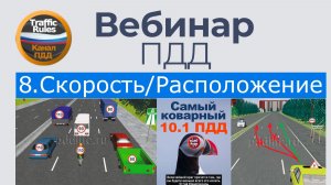 Полный курс пдд 2026 Вебинар 5 Скорость и расположение