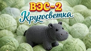 ВЯЗАНИЕ ЭТО СЕРЬЁЗНО 2   КРУГОСВЕТКА   24-АЯ НЕДЕЛЯ   КАНАДА   КАЛГАРИ
