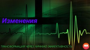 Изменения через личную трансформация #трансформация #мотивация #личнаяэфективность #бизнеспсихология