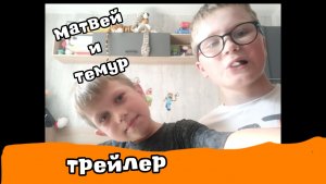 Матвей и Темур трейлер