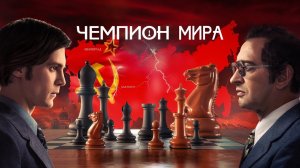 КРУТОЙ ФИЛЬМ НА РЕАЛЬНЫХ СОБЫТИЯХ! ЧЕМПИОН МИРА. Смотреть ФИЛЬМ онлайн бесплатно