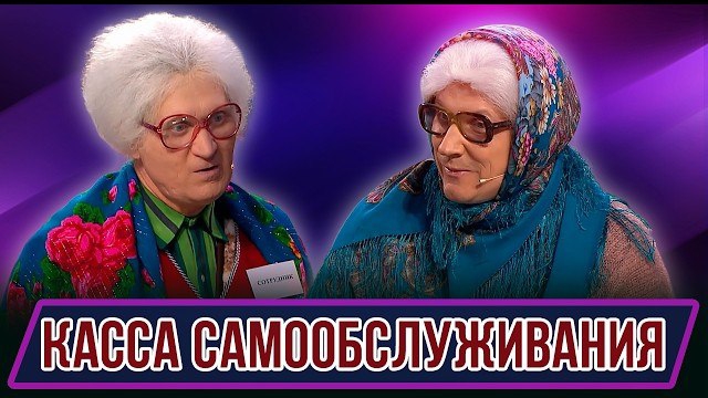 🍿 Номер Касса самообслуживания – Концерт География Уральских Пельменей – Зимбабве смотреть онлайн