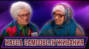 🍿 Номер Касса самообслуживания  – Концерт География Уральских Пельменей – Зимбабве