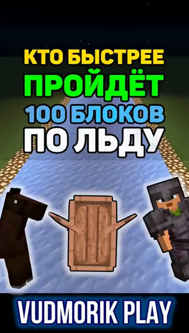 Кто быстрее по льду: лодка vs лошадь vs Стив. Minecraft #3
