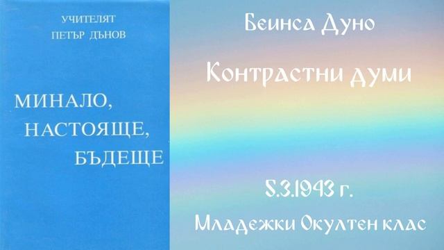 1943-03-05 – Контрастни думи - МОК, 22 Год Чете Надя Денева смотреть онлайн