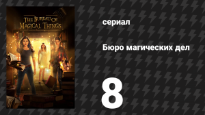 Бюро магических дел 1 сезон 8 серия «Короткий путь» (сериал, 2018)