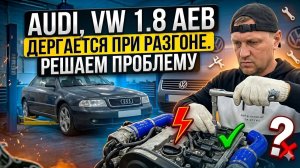 AUDI,VW 1.8 AEB дергается при разгоне. Решаем проблему AUDI, VW 1.8 AEB jerks when accelerating.