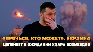 Прячься кто может, Киев замер в ожидании возмездия