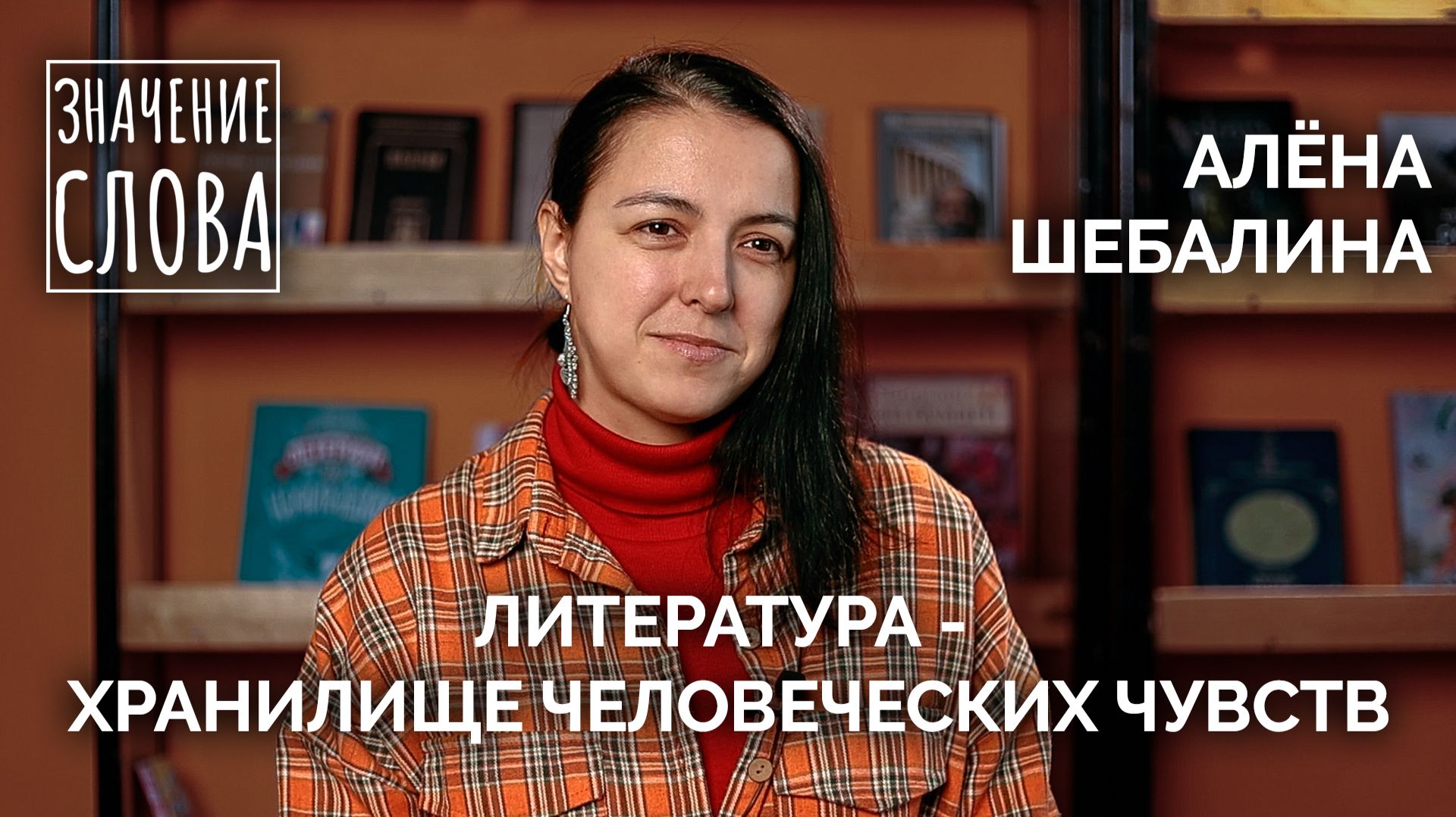 Значение слова. Выпуск №67. Алёна Шебалина