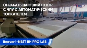 Beaver i-NEST BH PRO LAB - компактное решение для мебельных предприятий обладающих малой площадью