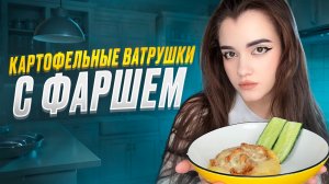 КАРТОФЕЛЬНЫЕ ВАТРУШКИ С ФАРШЕМ