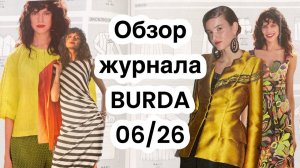 ОБЗОР ЖУРНАЛА BURDA 06/26