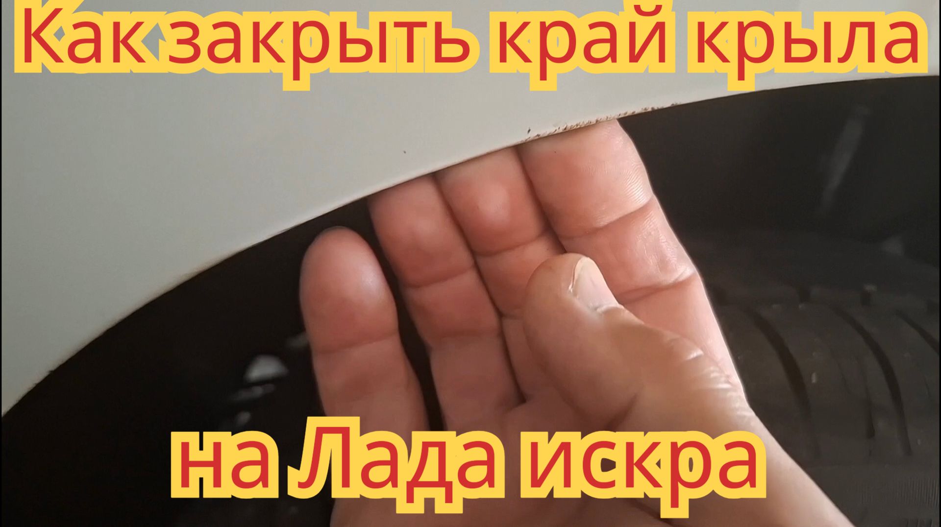 Как закрыть край крыла, чтобы мелкие камни, не отбивали краску, на автомобиле Лада искра универсал.