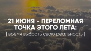 Солнцестояние в 2026 году - важная точка перестройки | ЭТО ВАЖНО УВИДЕТЬ В СЕБЕ!
