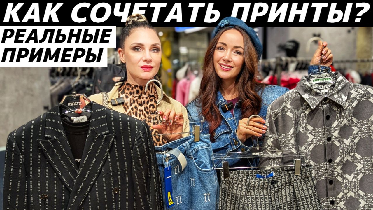 Как стильно сочетать принты в одежде? Секреты микса принтов! Идеи стилизации модных образов! смотреть онлайн