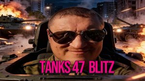 Tanks 47 Blitz - КВЕСТ ПРОБУЖДЕНИИ ЭНЕРГИИ