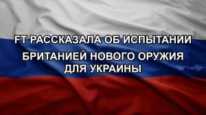 FT рассказала об испытании Британией нового оружия для Украины