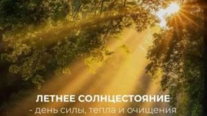 ЛЕТНЕЕ СОЛНЦЕСТОЯНИЕ. ПОСЛАНИЕ ОТ ГАЙИ.