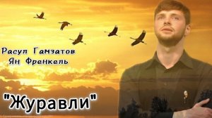 «ЖУРАВЛИ». Расул Гамзатов, Ян Френкель.