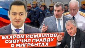 ❗️ПРАВДА О СИТУАЦИИ ВОКРУГ МИГРАНТОВ В РОССИИ @UzMigrant #мигранты #миграция