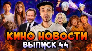 КИНО НОВОСТИ - ВЫПУСК 44 | ДОМ ДРАКОНА, ПИВЗ ИЗ ГАРРИ ПОТТЕРА, ЗОВИТЕ ВИТЮ, НЕЗНАЙКА НА ЛУНЕ