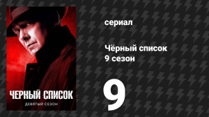 Чёрный список 9 сезон 9 серия «Букман Баптист» (сериал, 2022)