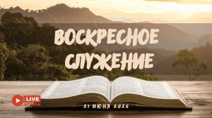 21' 06' 2026' | Воскресное служение