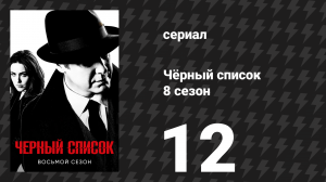 Чёрный список 8 сезон 12 серия «Ракитин» (сериал, 2021)