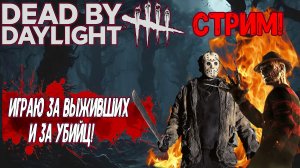 СТРИМ по игре Dead by Daylight
