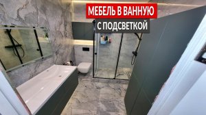Мебель для ванной комнаты с подсветкой на заказ || От производителя