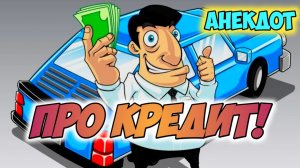 Анекдот про кредит